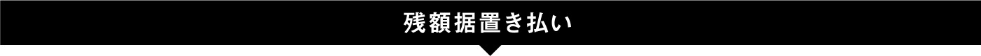 残額据置き払い