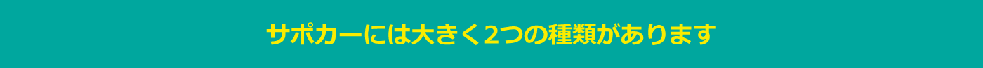 サポカーには大きく2つの種類があります