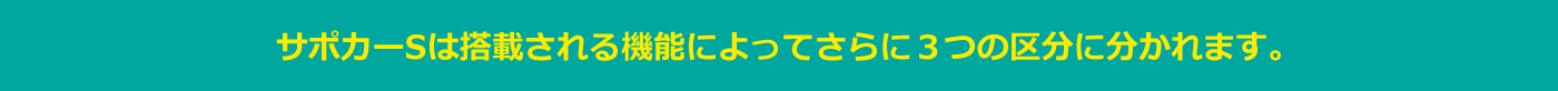 サポカーSは掲載される機能によってさらに3つの区分に分かれます。