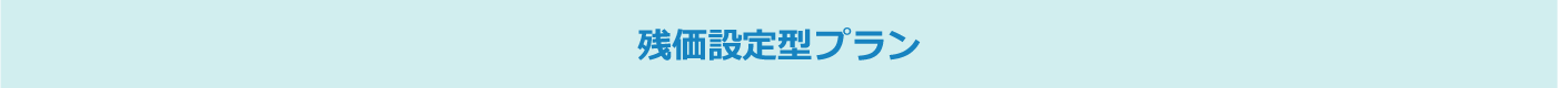 残価設定型プラン