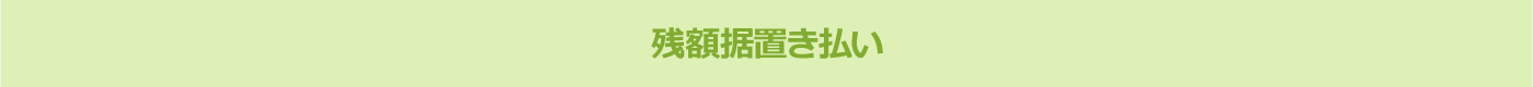残額据置き払い