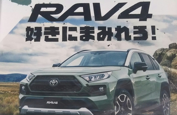 好きにまみれろ！ 新型RAV－4誕生