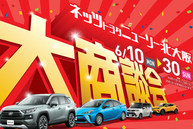 【6月10日以降使用】大商談会(アイキャッチ)