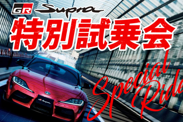 topbanner_スープラ試乗会
