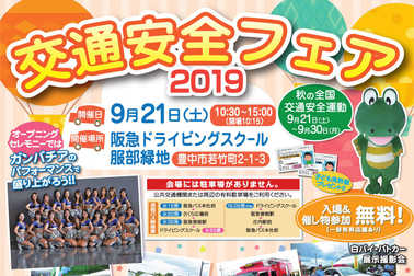 阪急DS交通安全フェア2019