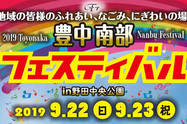 豊中南部フェスティバル2019_