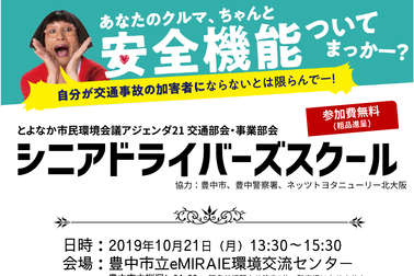 シニアドライバーズスクール