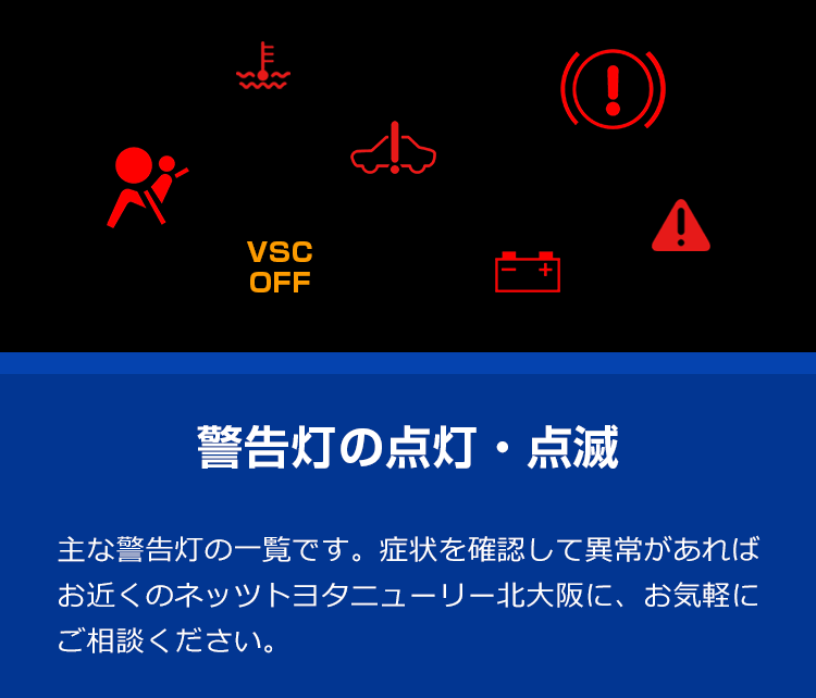 警告灯の点灯 点滅 公式 ネッツトヨタニューリー北大阪