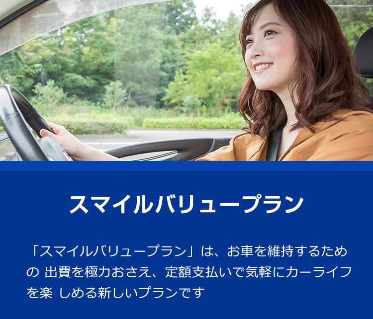 スマイルバリュープラン | 【公式】ネッツトヨタニューリー北大阪