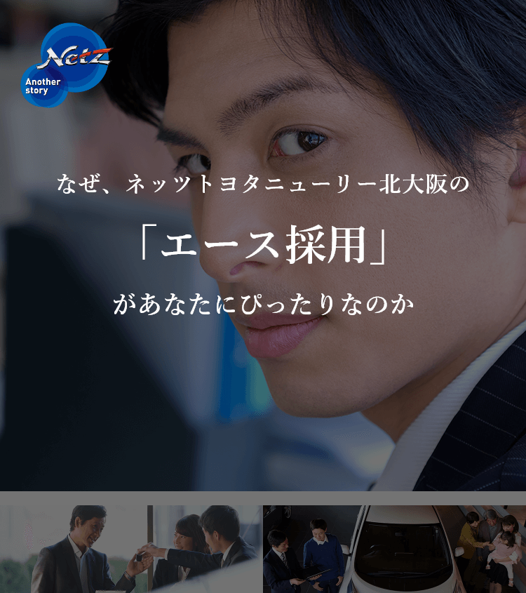 中途採用（LP）  【公式】ネッツトヨタニューリー北大阪