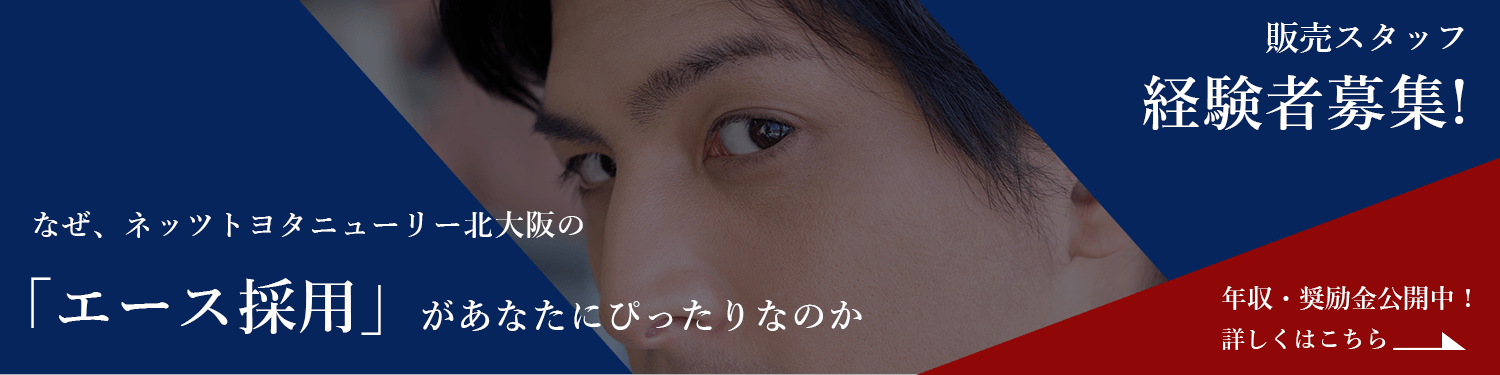 採用情報  【公式】ネッツトヨタニューリー北大阪