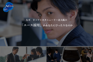 なぜ、ネッツトヨタニューリー北大阪の「エース採用」があなたにぴったりなのか