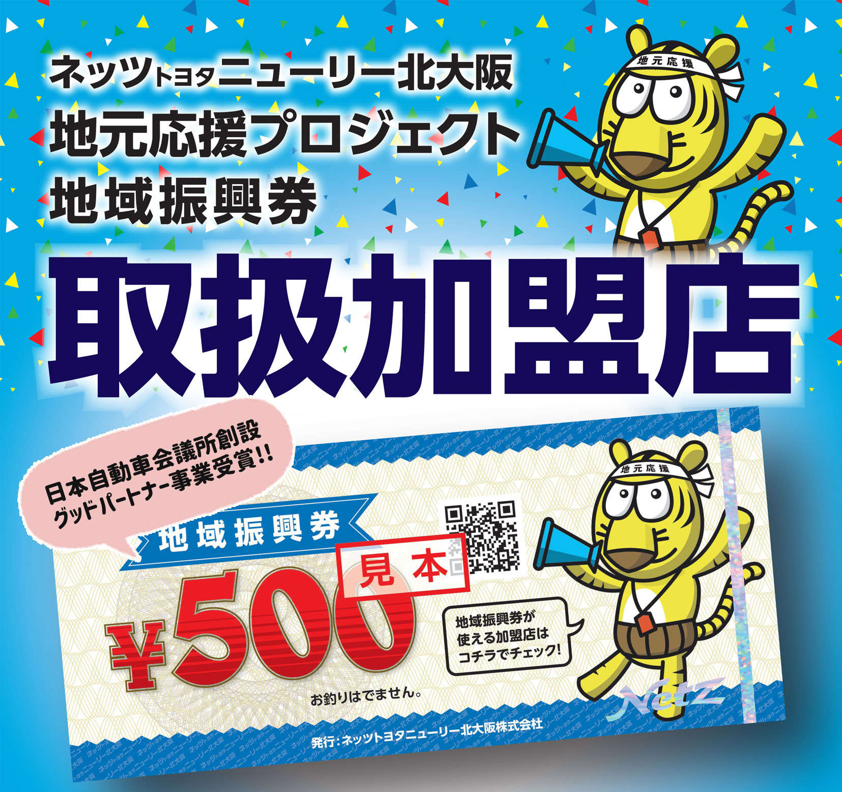地元応援プロジェクト | 【公式】ネッツトヨタニューリー北大阪