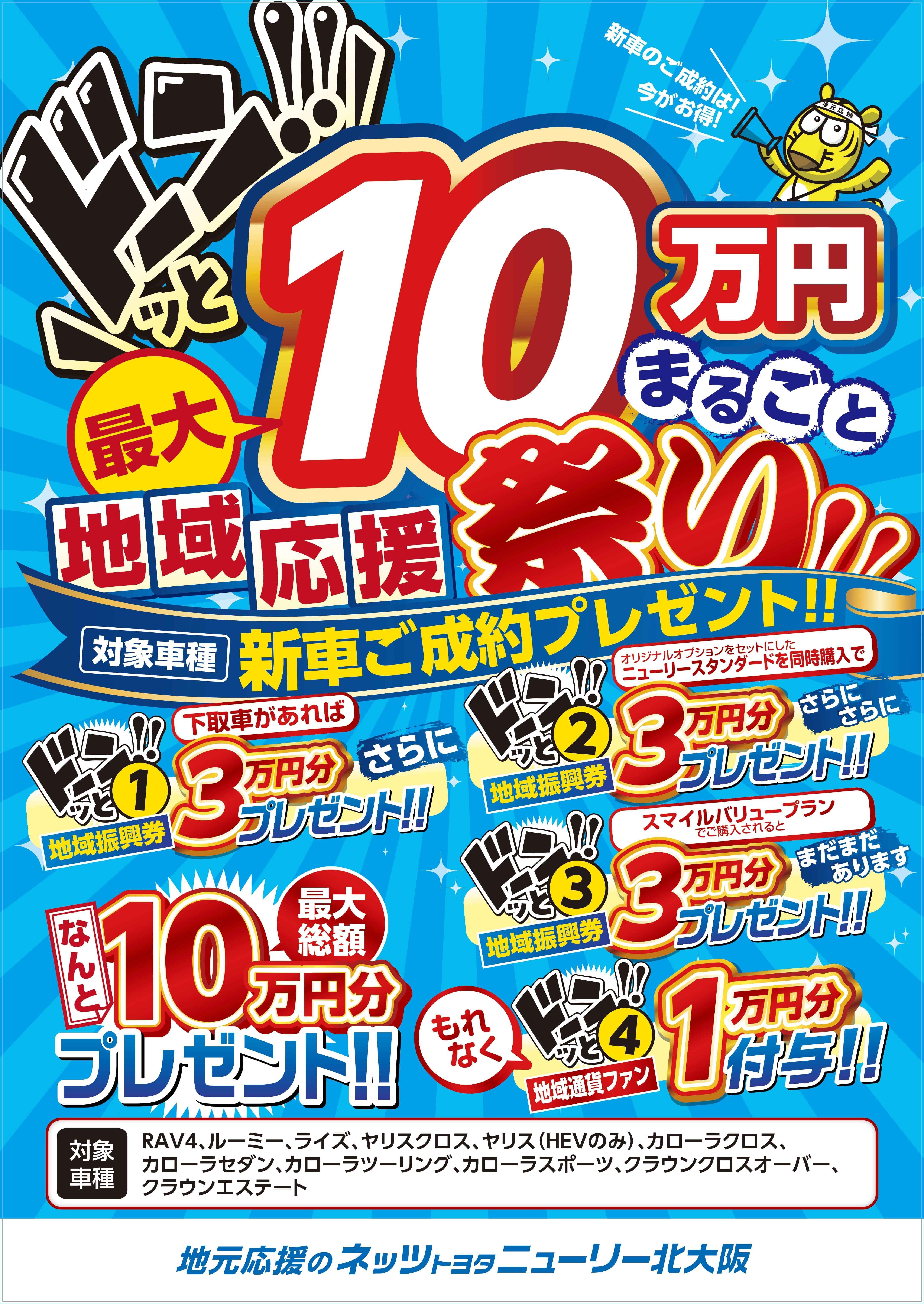 最大10万円まるごと祭り | 【公式】ネッツトヨタニューリー北大阪