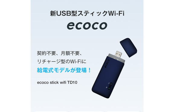 ecoco USB型スティックWi-Fi TD10 ecocoスティックwi-fi 端末のみ