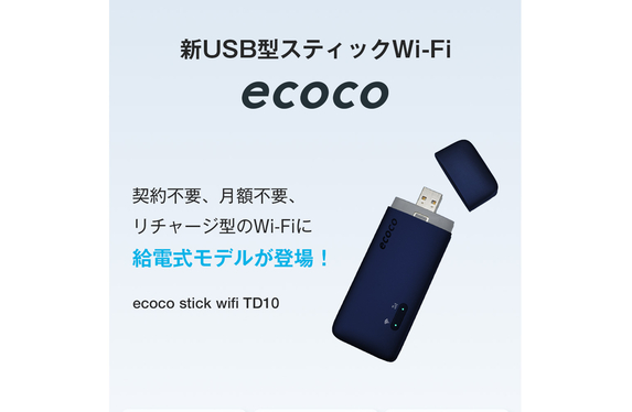 📍新USB型スティックWi-Fi【ecoco】販売してます
