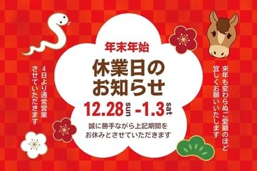 ブログアイキャッチ_年末年始営業2025