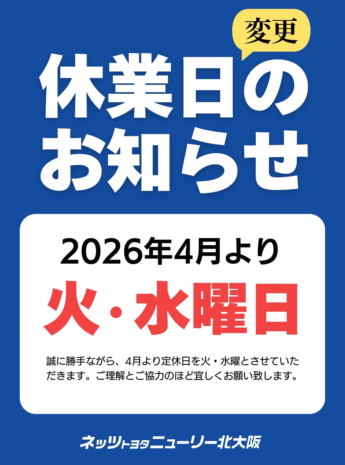 📣4月1日(水)より休業日変更のお知らせ