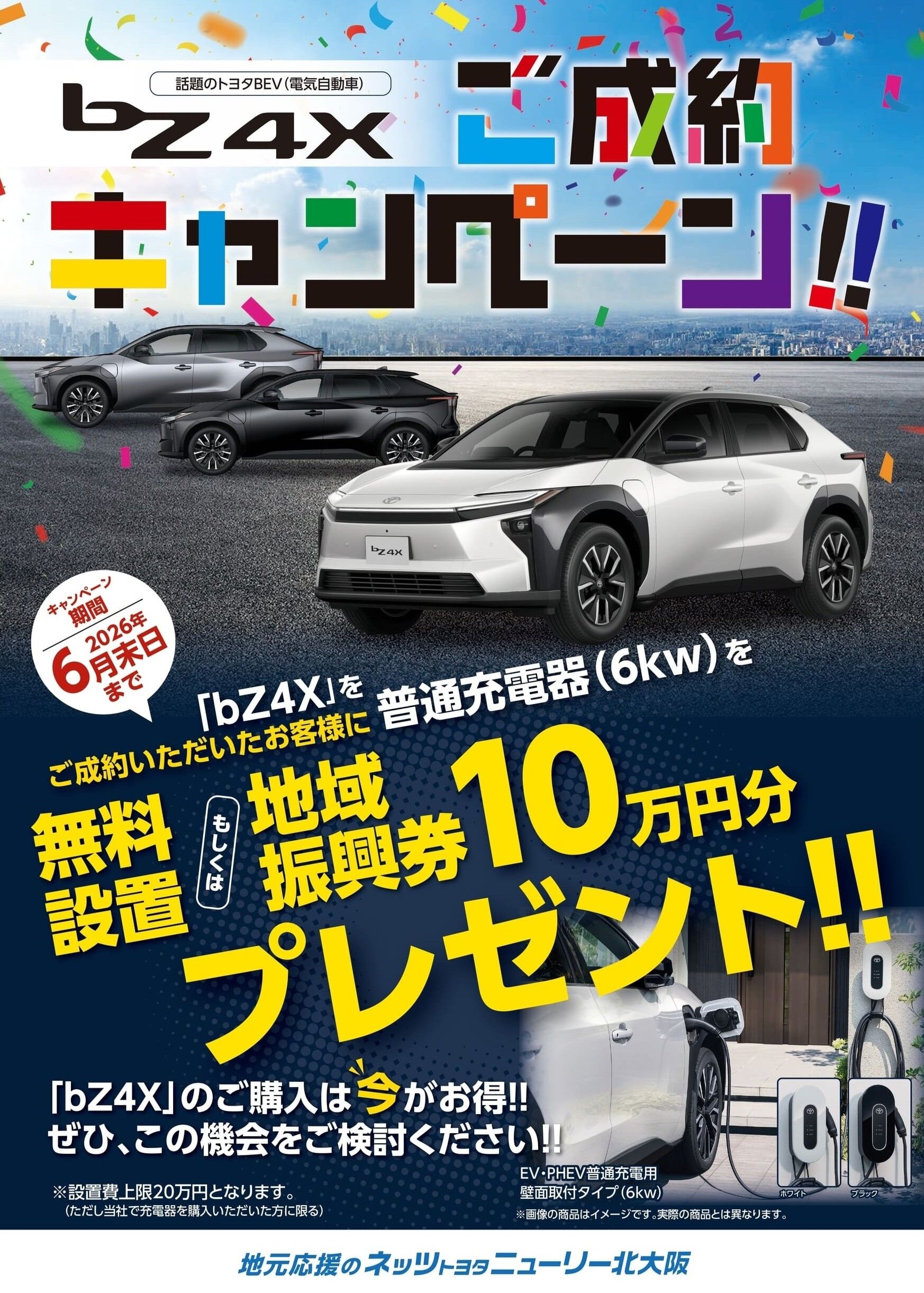 bZ4Xご成約キャンペーン | 【公式】ネッツトヨタニューリー北大阪 bZ4Xご成約キャンペーン | 【公式】ネッツトヨタニューリー北大阪
