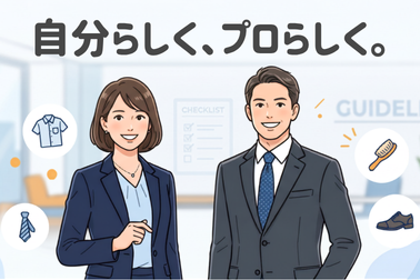 アイキャッチ｜身だしなみガイドライン