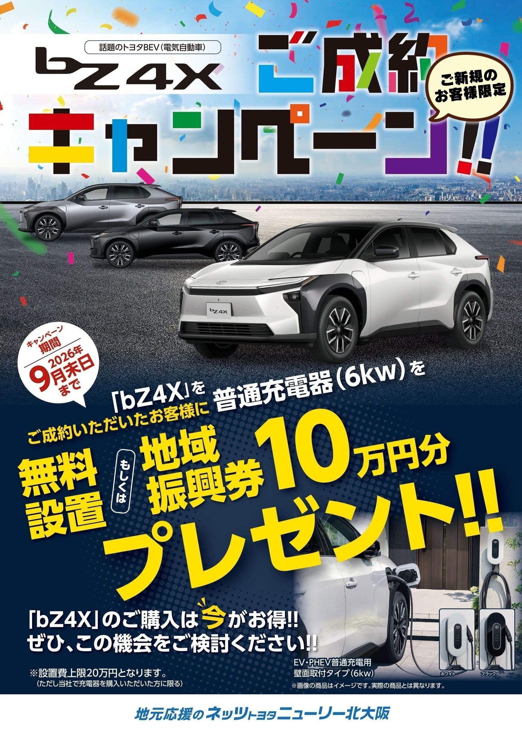 bZ4Xご成約キャンペーン | 【公式】ネッツトヨタニューリー北大阪