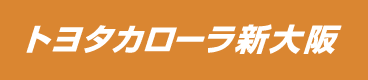 トヨタカローラ新大阪株式会社