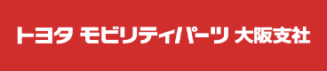 トヨタ モビリティパーツ株式会社 大阪支社