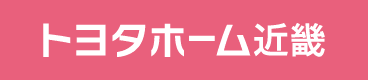 トヨタホーム近畿株式会社